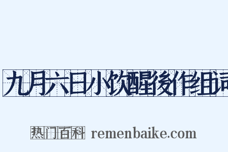 九月六日小饮醒後作组词是什么意思的图片